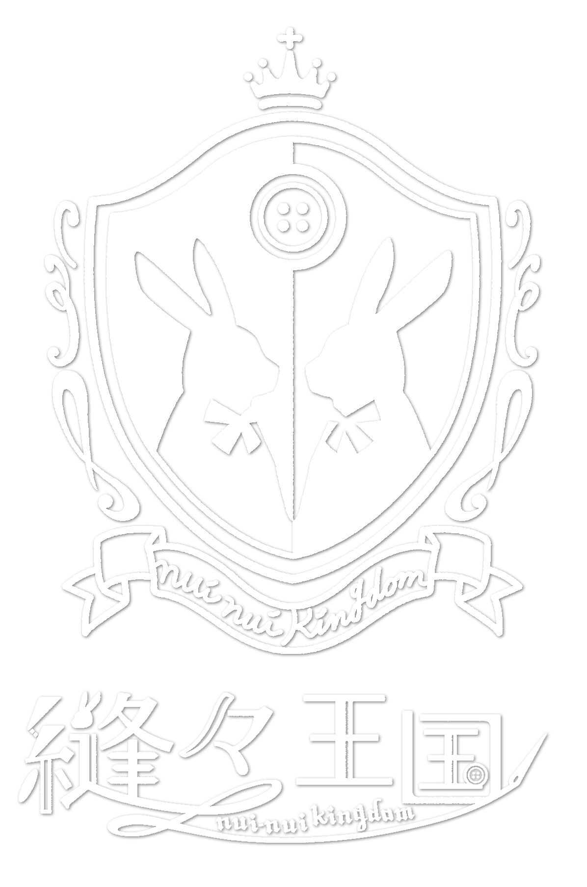 ボタンウサギの縫々王国